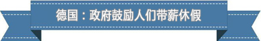 制度：欧洲最享受 亚洲最勤奋AG真人网盘点各国带薪休假(图1)