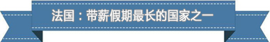 制度：欧洲最享受 亚洲最勤奋AG真人网盘点各国带薪休假(图4)